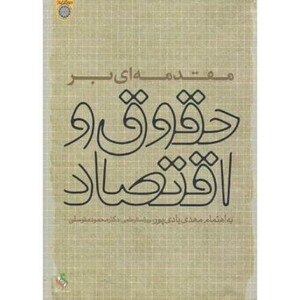کتاب مقدمه ای بر حقوق و اقتصاد