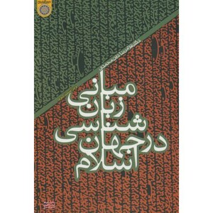 کتاب مبانی زبان شناسی در جهان اسلام