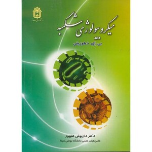 کتاب میکروبیولوژی شکمبه نشر دانشگاه بوعلی سینا