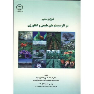 کتاب تنوع زیستی در اکوسیستم های طبیعی و کشاورزی