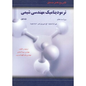 کتاب تشریح مسایل ترمودینامیک مهندسی شیمی ج2
