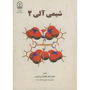 کتاب شیمی آلی 2 نشر دانشگاه مراغه