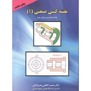 کتاب نقشه کشی صنعتی 1 نشر پردیس دانش