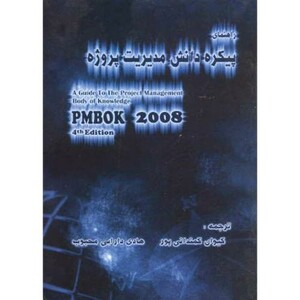 کتاب راهنمای پیکره دانش مدیریت پروژه
