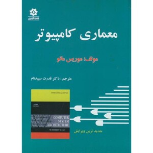 کتاب معماری کامپیوتر نشر خراسان