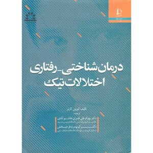 کتاب درمان شناختی رفتاری اختلالات تیک