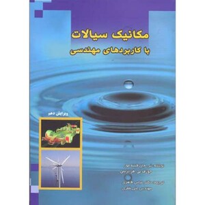 کتاب مکانیک سیالات با کاربردهای مهندسی