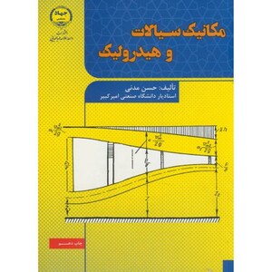کتاب مکانیک سیالات و هیدرولیک ویراست2
