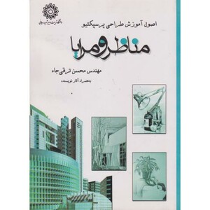 کتاب مناظر و مرایا