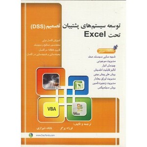 کتاب توسعه سیستم های پشتیبان تصمیم