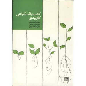 کتاب کشت بافت گیاهی کاربردی