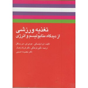 کتاب تغذیه ورزشی از دیدگاه متابولیسم و انرژی