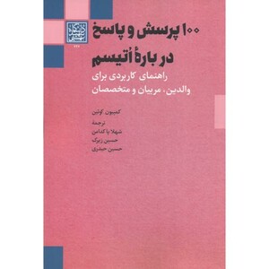 کتاب 100 پرسش و پاسخ درباره اتیسم