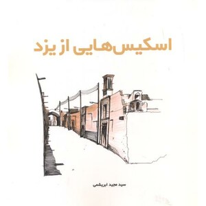 کتاب اسکیس هایی از یزد