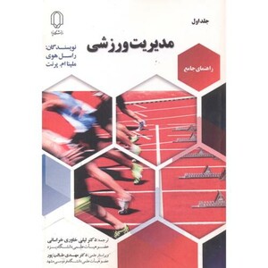کتاب مدیریت ورزشی 1