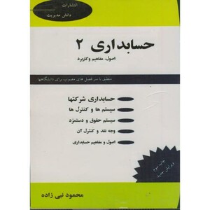 کتاب حسابداری 2 اصول