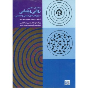 کتاب راهنمای سنجش روایی و پایایی