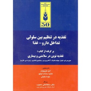 کتاب تغذیه در تنظیم بین سلولی تداخل دارو - غذا