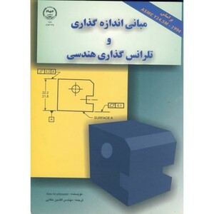 کتاب مبانی اندازه گذاری و تلرانس گذاری هندسی
