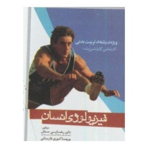 کتاب فیزیولوژی انسان نشر آوای ظهور