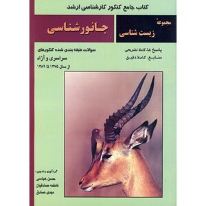 کتاب جانورشناسی نشر خانه زیست شناسی