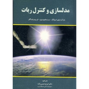 کتاب مدلسازی و کنترل ربات