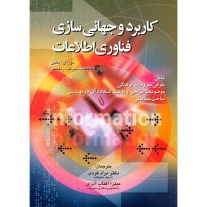 کتاب کاربرد و جهانی سازی فناوری اطلاعات