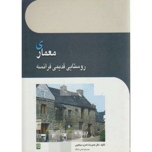 کتاب معماری روستایی قدیمی فرانسه