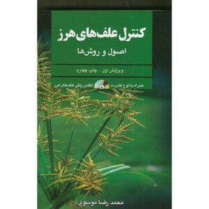 کتاب کنترل علف های هرز اصول و روش ها