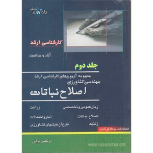 کتاب ارشد مهندسی کشاورزی اصلاح نباتات