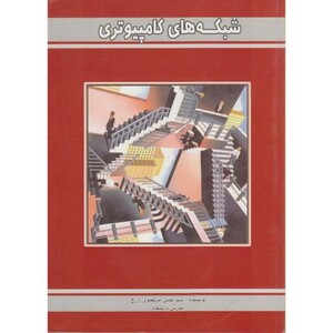 کتاب شبکه های کامپیوتری نشر کوه نور
