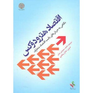 کتاب اقتصاد هترودوکس