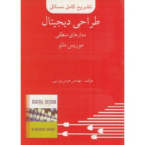 کتاب تشریح مسائل طراحی دیجیتال