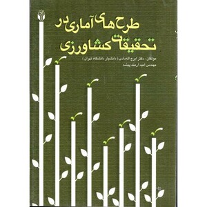 کتاب طرح های آماری در تحقیقات کشاورزی
