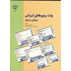 کتاب چت روم های ایرانی جوانان و اولیا