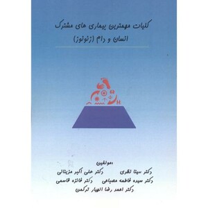 کتاب کلیات مهمترین بیماری های مشترک انسان و دام