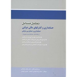 کتاب تحلیل مسائل حسابداری و کنترلهای مالی دولتی