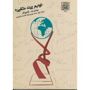 کتاب توابع چند متغیره