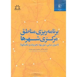 کتاب برنامه ریزی مناطق مرکزی شهرها
