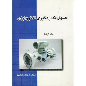 کتاب اصول اندازه گیری الکترونیکی ج1