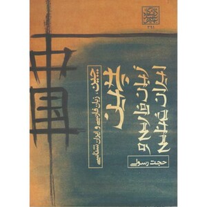 کتاب چین نشر دانشگاه شهیدبهشتی