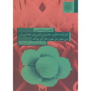 کتاب جنین شناسی نشر دانشگاه شهیدبهشتی