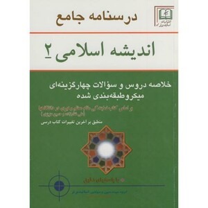 کتاب درسنامه جامع اندیشه اسلامی 2