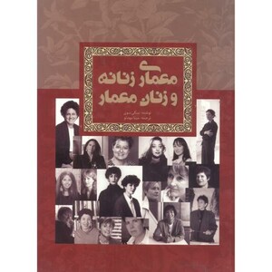 کتاب معماری زنانه و زنان معمار