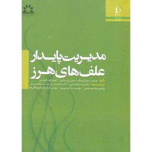 کتاب مدیریت پایدار علف های هرز
