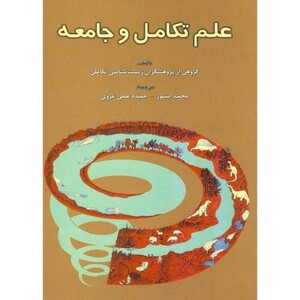 کتاب علم تکامل و جامعه