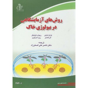 کتاب روش های آزمایشگاهی در بیولوژی خاک
