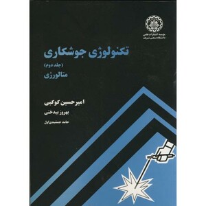 تکنولوژی جوشکاری ج2 متالورژی