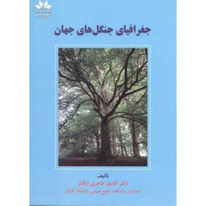 کتاب جغرافیای جنگل های جهان