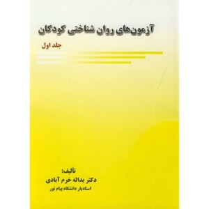 کتاب آزمون روان شناختی کودکان جلد اول